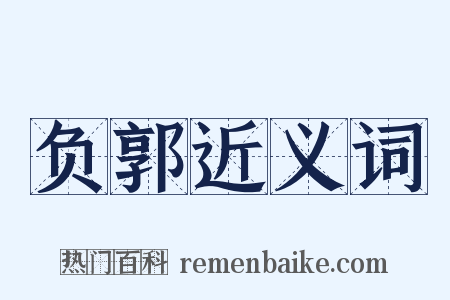 负郭近义词是什么意思的图片